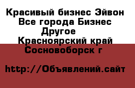 Красивый бизнес Эйвон - Все города Бизнес » Другое   . Красноярский край,Сосновоборск г.